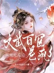 文武百官卷疯了