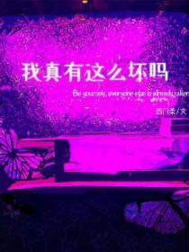 我真的那么没用吗