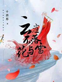 云崖不落花与雪资源