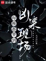 每晚都梦到凶案现场TXT百度