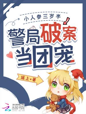 小人参她三岁半浣若君
