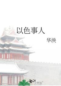 以色事人是成语吗