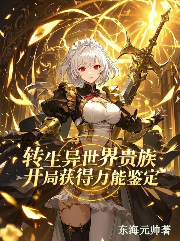 转生异世界贵族d级技能