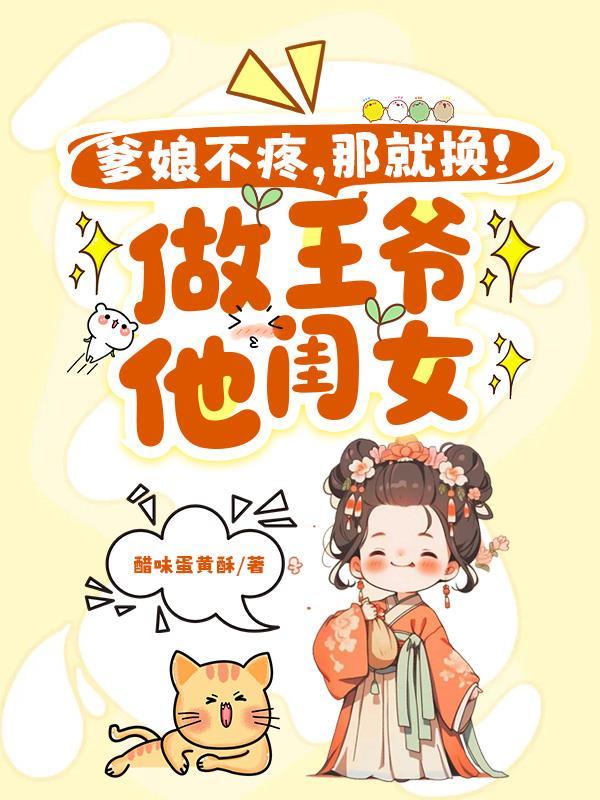 娘亲王爷爹爹又来催婚了