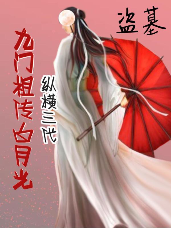 盗墓九门祖传白月光是谁扮演的啊